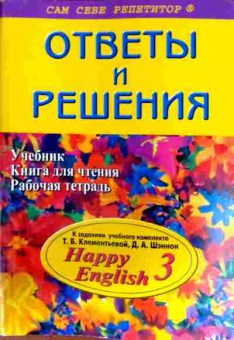 Книга Томиловская Е.С. Happy English 3 Ответы и решения, 11-12701, Баград.рф
